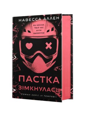 У темряві. Книга 2. Пастка зімкнулась (Навесса Аллен)