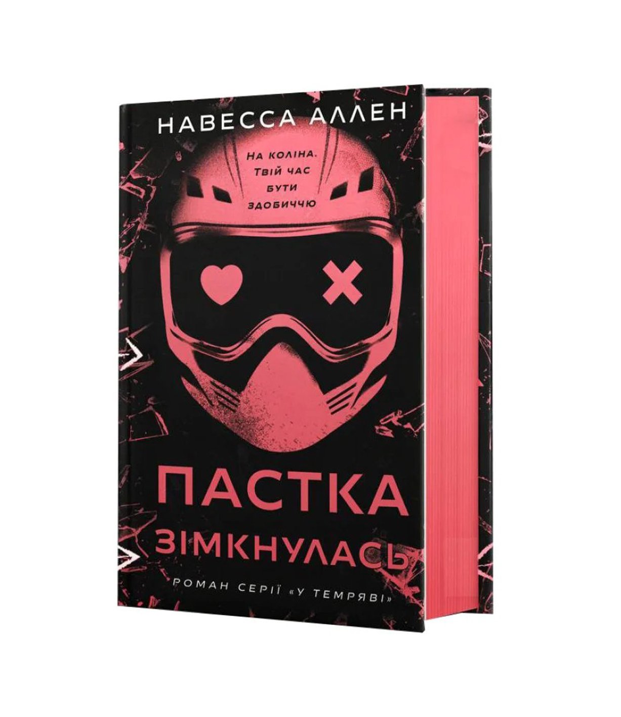 У темряві. Книга 2. Пастка зімкнулась (Навесса Аллен)