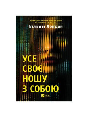 Книга Усе своє ношу з собою (Вільям Лендей)