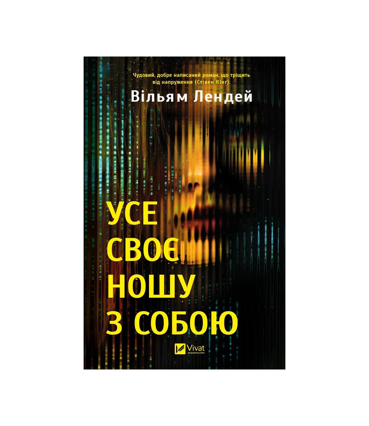 Книга Усе своє ношу з собою (Вільям Лендей)