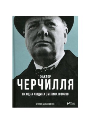Книга Фактор Черчилля. Як одна людина змінила історію (Боріс Джонсон)