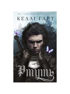 Фейрі й алхімія. Книга 1. Ртуть Келлі Гарт