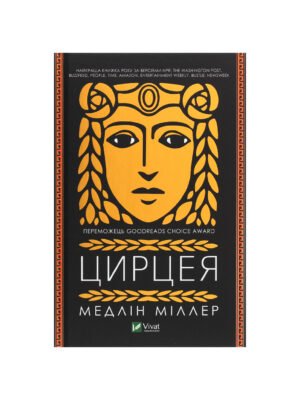 Книга Цирцея (Мадлен Міллер)