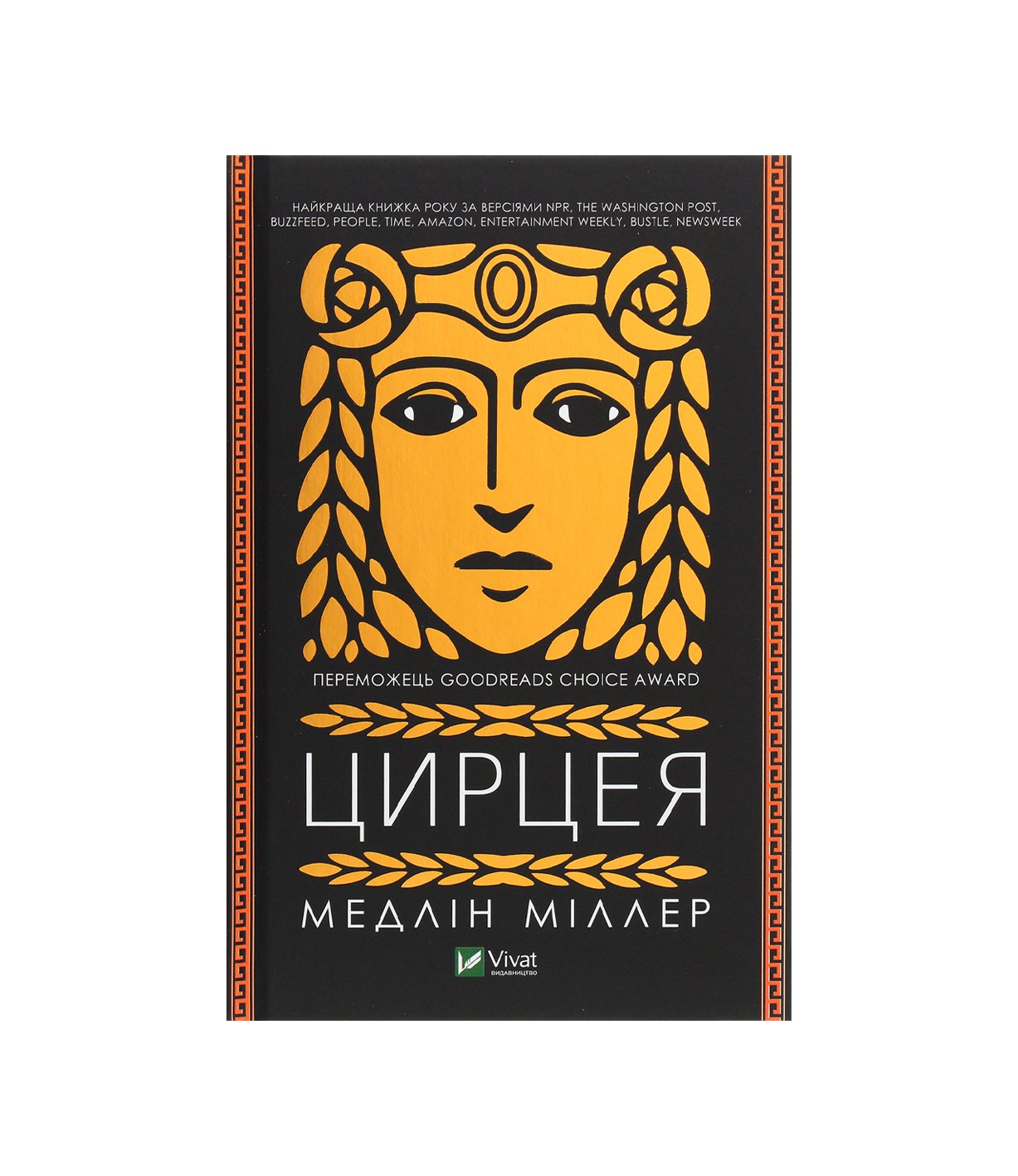 Книга Цирцея (Мадлен Міллер)