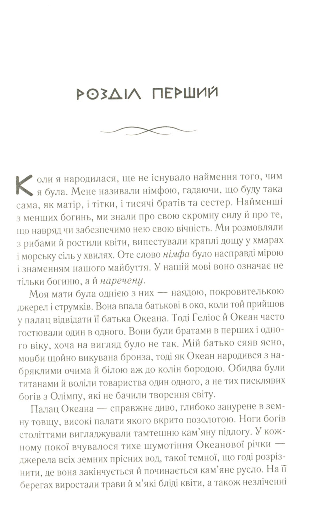 Книга Цирцея (Мадлен Міллер) - Зображення 3
