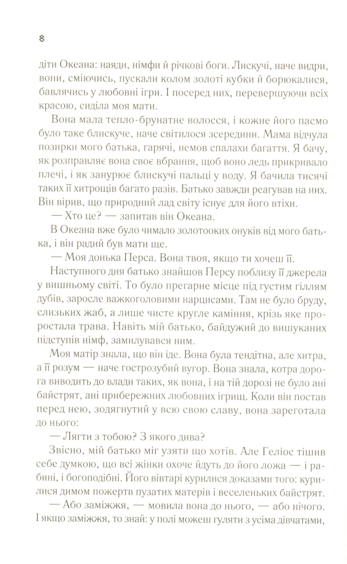 Книга Цирцея (Мадлен Міллер) - Зображення 4