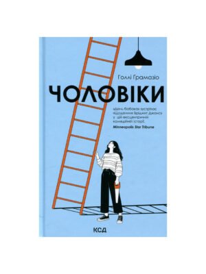 Книга Чоловіки Голлі Ґрамазіо
