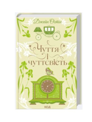 Книга Чуття і чуттєвість (Джейн Остін)