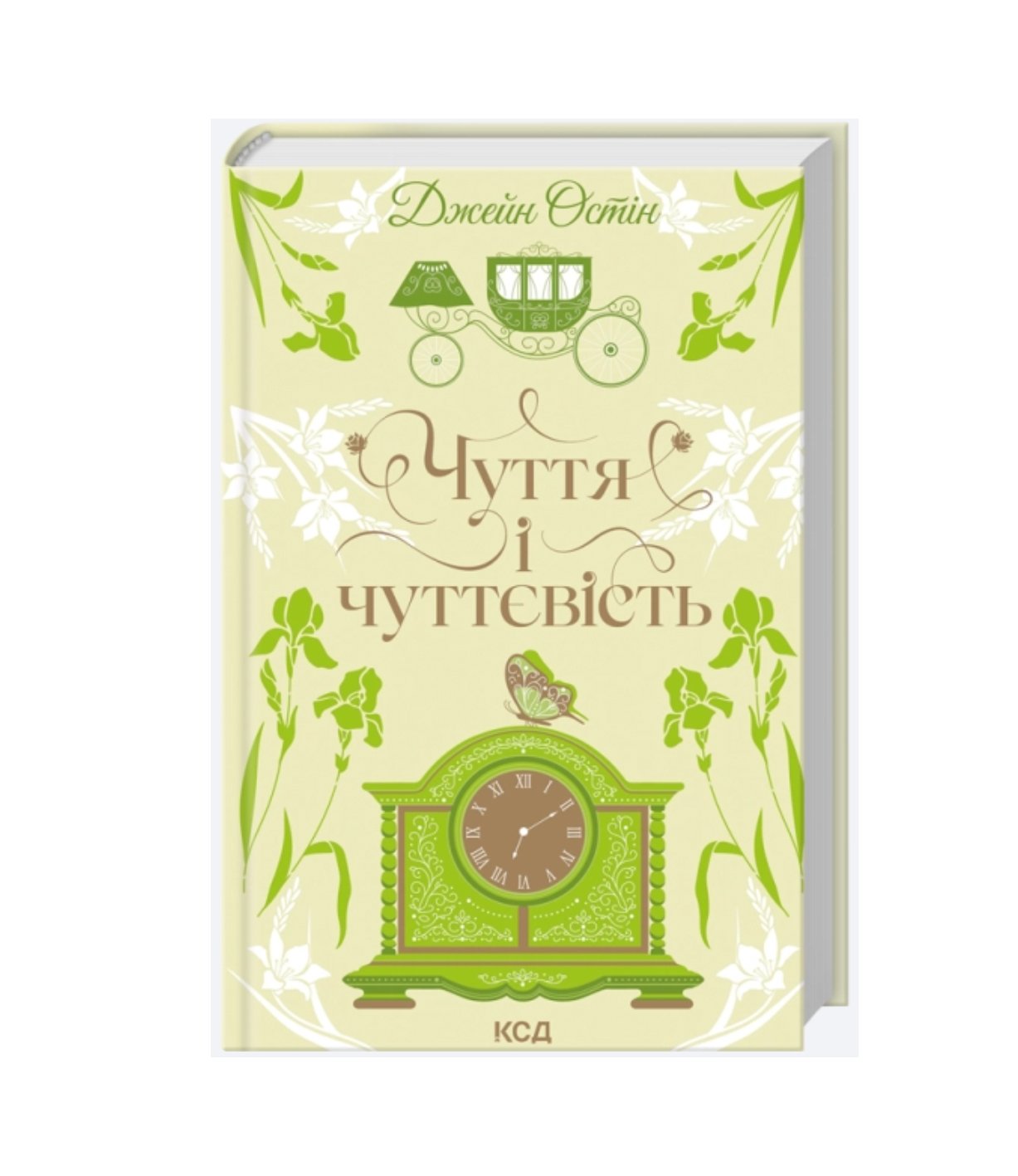 Книга Чуття і чуттєвість (Джейн Остін)