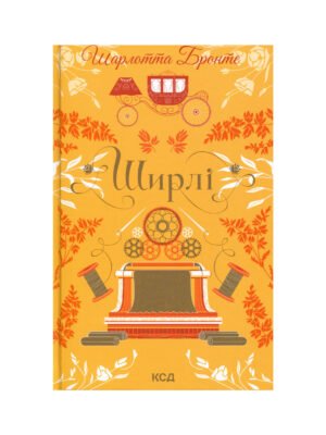 Книга Ширлі (Шарлотта Бронте)