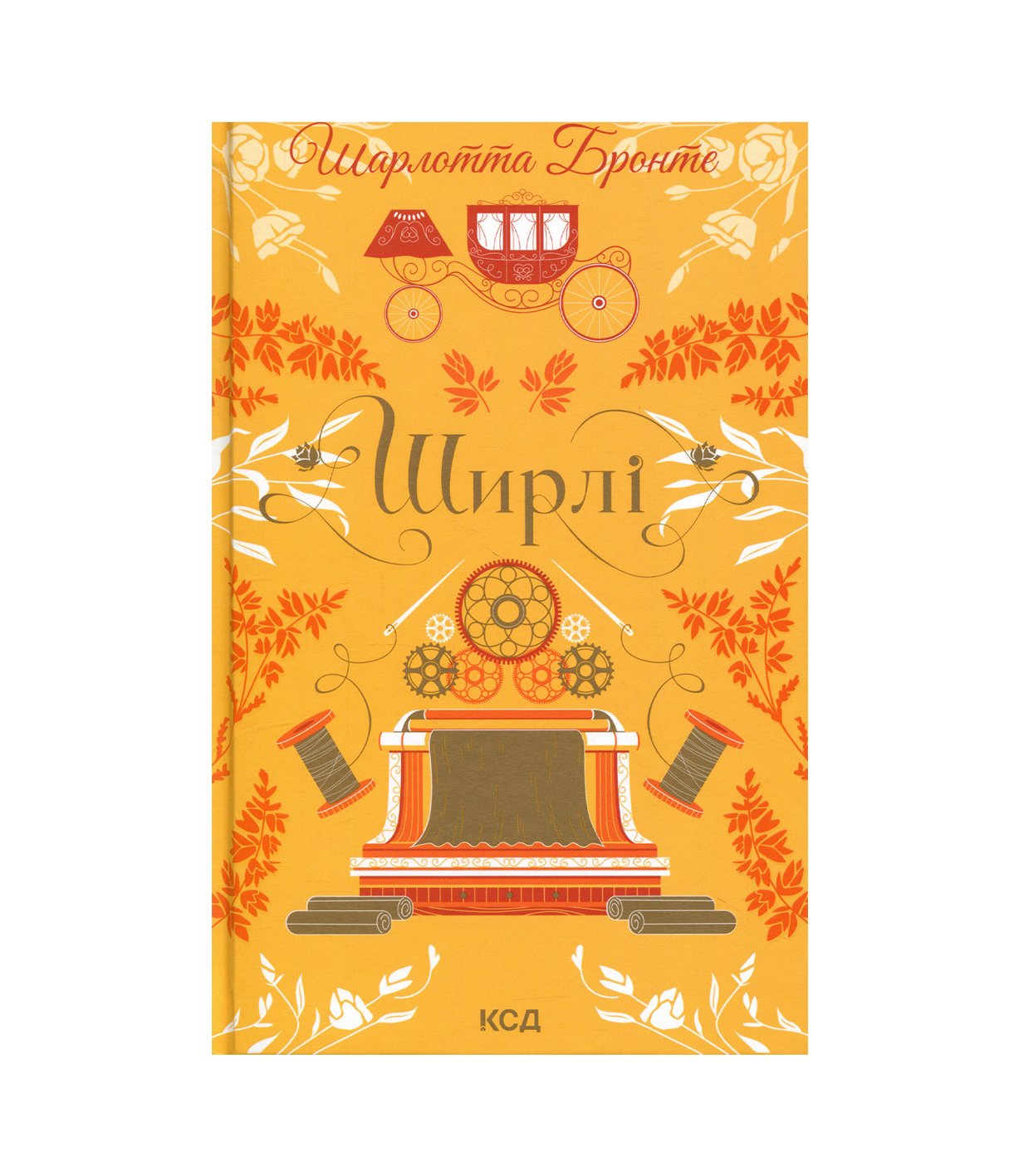 Книга Ширлі (Шарлотта Бронте)