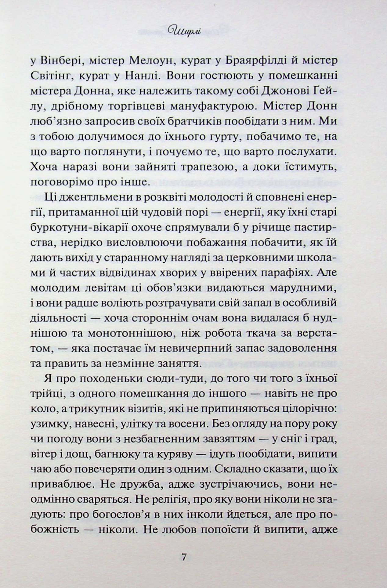 Книга Ширлі (Шарлотта Бронте) - Зображення 5