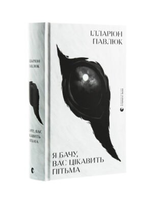 Книга Я бачу, вас цікавить пітьма Ілларіон Павлюк