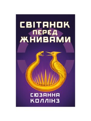 Книга Світанок перед Жнивами Сюзанна Коллінз
