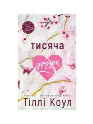 Книга Тисяча друзок Тіллі Коул