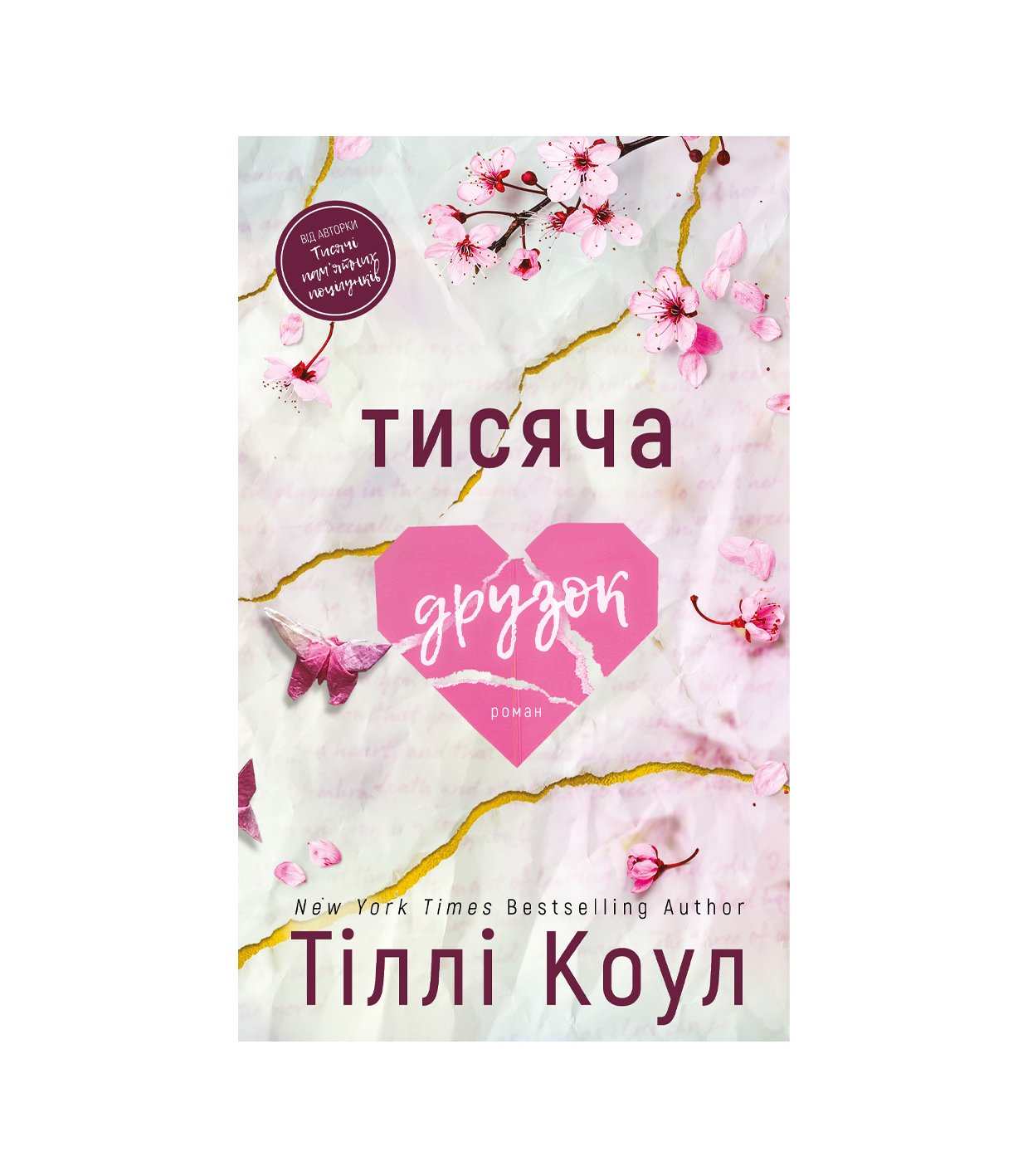 Книга Тисяча друзок Тіллі Коул