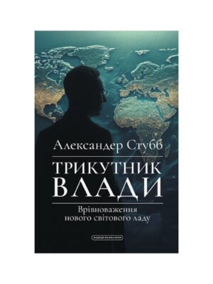 Книга Трикутник влади. Врівноваження нового світового ладу Александер Стубб