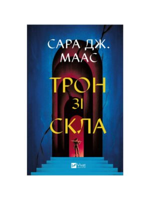 Трон зі скла. Книга 1 Сара Дж. Маас