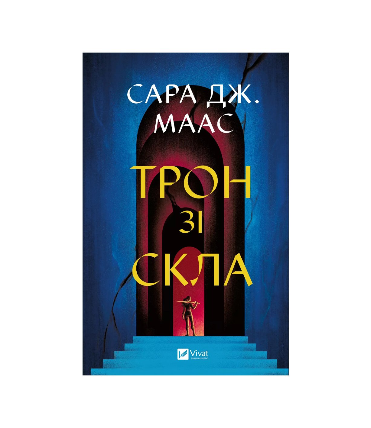 Трон зі скла. Книга 1 Сара Дж. Маас