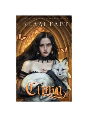 Фейрі й алхімія. Книга 2. Сірка Келлі Гарт