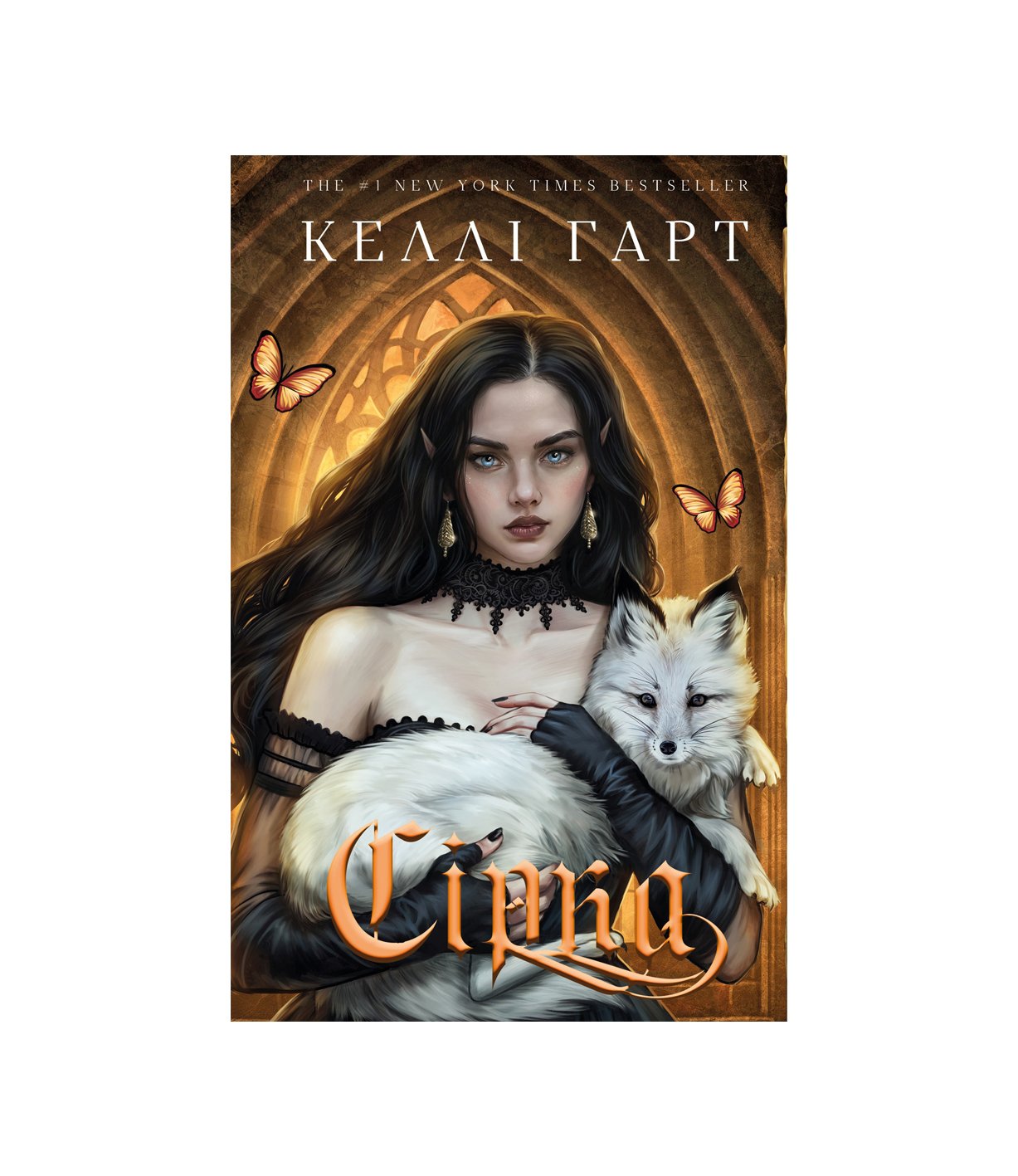 Фейрі й алхімія. Книга 2. Сірка Келлі Гарт