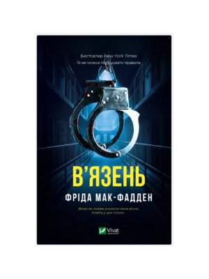 Книга В'язень Фріда Мак-Фадден