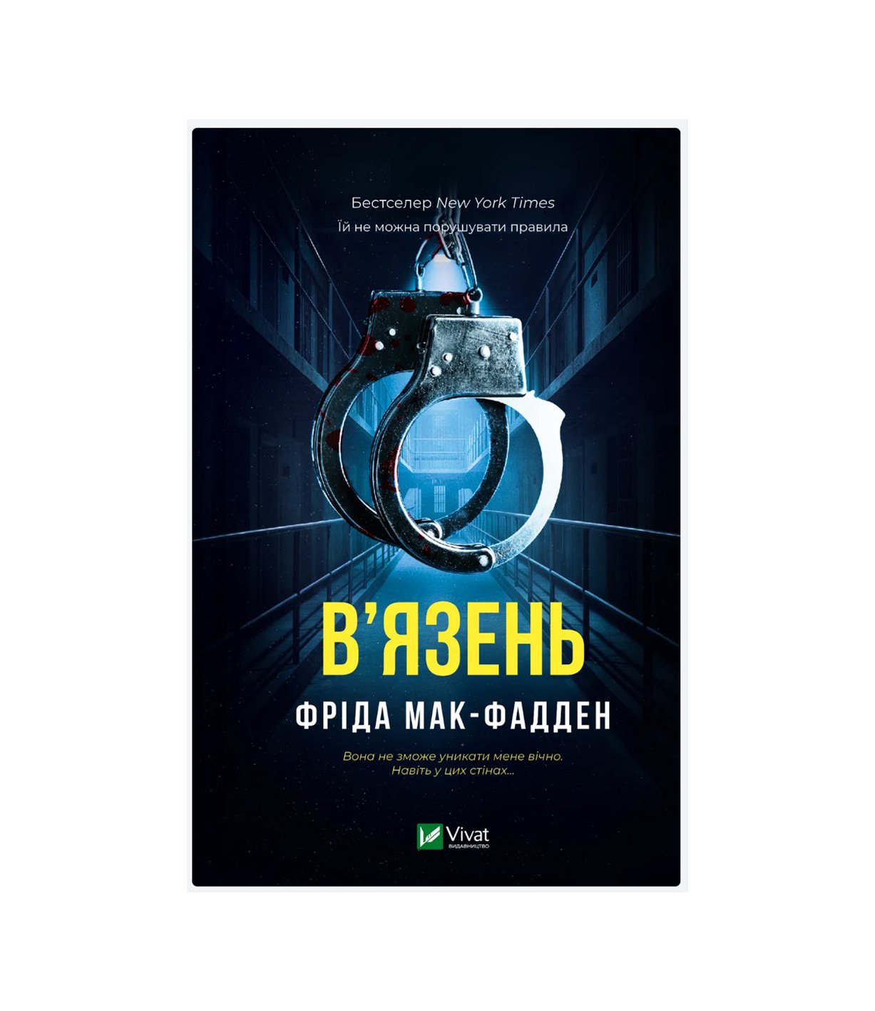 Книга В'язень Фріда Мак-Фадден