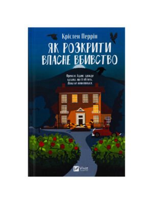 Книга Як розкрити власне вбивство (Крістен Перрін)