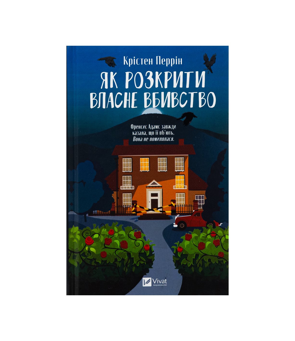 Книга Як розкрити власне вбивство (Крістен Перрін)